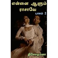 என்னை ஆளும் ராசாவே: பாகம் - 02 (Tamil Edition)