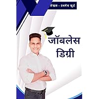 Jobless Degree : जाॅबलेस डीग्री (Hindi Edition) Jobless Degree : जाॅबलेस डीग्री (Hindi Edition) Kindle