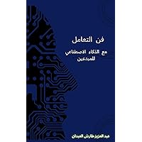 ‫فن التعامل مع الذكاء الاصطناعي للمبدعين : فن التعامل مع الذكاء الاصطناعي للمبدعين‬ (Arabic Edition)