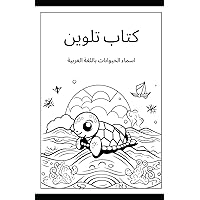 كتاب تلوين: livre de coloriage pour enfant en arabe (French Edition)