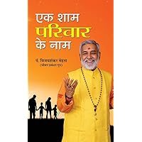 Ek Shaam Parivar Ke Naam (Hindi) Ek Shaam Parivar Ke Naam (Hindi) Kindle Hardcover Paperback