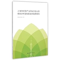 上海市环保产业R & D投入的绩效分析及制度支持发展报告 上海市环保产业R & D投入的绩效分析及制度支持发展报告 Paperback