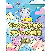 どうぶつたちのおやつの時間 (Japanese Edition)