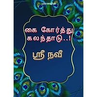 KAI KORTHU KALANTHAADU: கை கோர்த்து கலந்தாடு (Tamil Edition) KAI KORTHU KALANTHAADU: கை கோர்த்து கலந்தாடு (Tamil Edition) Kindle