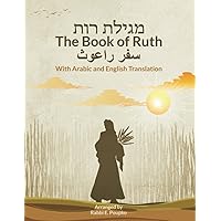 The Book of Ruth With Arabic and English Translation: كتاب روث بالعبرية مع ترجمة عربية وانجليزية (Hebrew Edition)