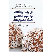ال رتف والأناقة والنعيم ... (Arabic Edition)