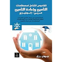 ‫القاموس الشامل لمصطلحات التأمين وإعادة التأمين‬ (Arabic Edition)