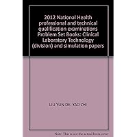 2012 National Health professional and technical qualification examinations Problem Set Books: Clinical Laboratory Technology (division) and simulation papers