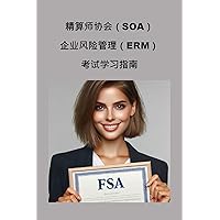精算师协会（SOA）企业风险管理（ERM）考试学习指南 (SOA Fellowship Exams) (Traditional Chinese Edition) 精算师协会（SOA）企业风险管理（ERM）考试学习指南 (SOA Fellowship Exams) (Traditional Chinese Edition) Kindle