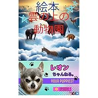 Zoo Above the Clouds: Zoo Above Leon Channel (picture book) (Japanese Edition)