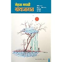 मेहता मराठी ग्रंथजगतसप्टेबर-२०२० / MEHTA MARATHI GRANTHJAGAT SEPTEMBER-2020 (Marathi Edition) मेहता मराठी ग्रंथजगतसप्टेबर-२०२० / MEHTA MARATHI GRANTHJAGAT SEPTEMBER-2020 (Marathi Edition) Kindle