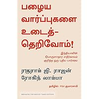 Breaking the Mould (Tamil Edition) Breaking the Mould (Tamil Edition) Kindle