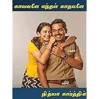 காவலனே எந்தன் காதலனே (Tamil Edition)