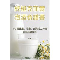 終極克菲爾泡酒食譜書 (Chinese Edition)