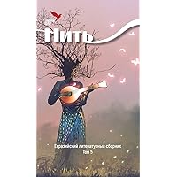 NIT - Eurasian Literary Collection Volume 5 (Russian Edition)