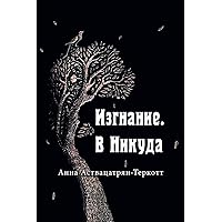 Изгнание. В Никуда. (Russian Edition)