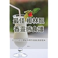 最佳 椰林飄香靈感食譜 (Chinese Edition)