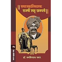 Samajkrantikarak Rajarshi Shahu Chhatrapati (Marathi Edition) Samajkrantikarak Rajarshi Shahu Chhatrapati (Marathi Edition) Paperback Kindle