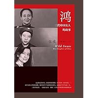 鸿：三代中国女人的故事（简体电子版） (Traditional Chinese Edition)