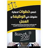 ‫خمس خطوات لحماية حقوقك في الوظيفة والعمل: Five steps to protect your rights in your job‬ (Arabic Edition)