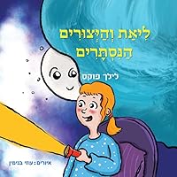 ליאת והיצורים הנסתרים (Hebrew Edition) ליאת והיצורים הנסתרים (Hebrew Edition) Paperback