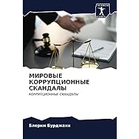 МИРОВЫЕ КОРРУПЦИОННЫЕ СКАНДАЛЫ: КОРРУПЦИОННЫЕ СКАНДАЛЫ (Russian Edition)