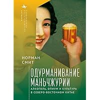 Intoxicating Manchuria: Alcohol, Opium, and Culture in China's Northeast (Contemporary Eastern Studies) (Russian Edition)