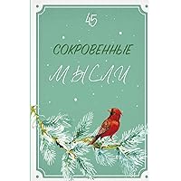 Сокровенные мысли. Выпуск 45 (Russian Edition)
