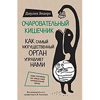 Charming gut. How the most powerful organ governs us by Джулия Эндерс: The intestine is an immense world inside each of us. He works so that we can enjoy our favorite food, not get sick and feel good