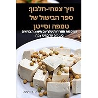 חיך צמחי-חלבון: ספר ... (Hebrew Edition)