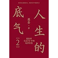 人生的底气2 (Chinese Edition) 人生的底气2 (Chinese Edition) Kindle