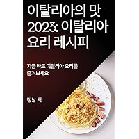 이탈리아의 맛 2023: 지금 바로 이탈리아 요리를 ... (Korean Edition)
