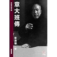 章大班傳: A Legend Story of Taipan Chang (Chinese Edition)