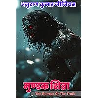Mundak shibra : The rumour or the truth (Hindi Edition)