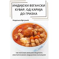 ИНДИЈСКИ ВЕГАНСКИ КУВАР, ... (Serbian Edition)