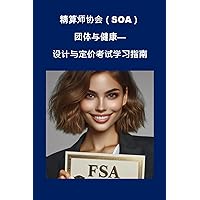 精算师协会（SOA）团体与健康--设计与定价考试学习指南 (SOA Fellowship Exams) (Traditional Chinese Edition) 精算师协会（SOA）团体与健康--设计与定价考试学习指南 (SOA Fellowship Exams) (Traditional Chinese Edition) Kindle