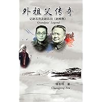 Grandpas' Legend: 外祖父传奇 (Chinese Edition)