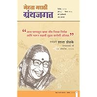 मेहता मराठी ग्रंथजगत / MEHTA MARATHI GRANTHJAGAT DECEMBER/2021 (Marathi Edition)