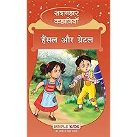 Hansel and Gretel (Hindi): Forever Classics (Hindi Edition) Hansel and Gretel (Hindi): Forever Classics (Hindi Edition) Paperback Kindle