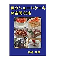 苺のショートケーキの空間50店 ((グルメシリーズ)) (Japanese Edition) 苺のショートケーキの空間50店 ((グルメシリーズ)) (Japanese Edition) Kindle Paperback