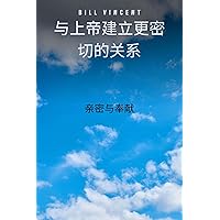 与上帝建立更密切的关系: 亲密与奉献 (Chinese Edition) 与上帝建立更密切的关系: 亲密与奉献 (Chinese Edition) Kindle Hardcover Paperback