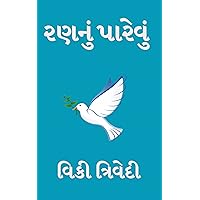 Ran nu Parevu (Vartasangrah Book 3) (Gujarati Edition) Ran nu Parevu (Vartasangrah Book 3) (Gujarati Edition) Kindle