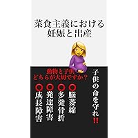 pregnancy in veganism: prevent child malnutrition saisyokusyugitoeiyou (Japanese Edition)