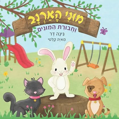מוני הארנב וחבורת המונים (Hebrew Edition)