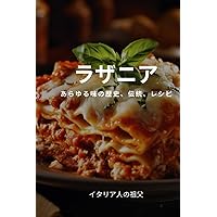 ラザニア: あらゆる味の歴史、伝統、レシピ (Japanese Edition) ラザニア: あらゆる味の歴史、伝統、レシピ (Japanese Edition) Kindle Paperback