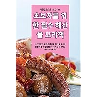 초보자를 위한 필수 해산물 요리책 (Korean Edition)