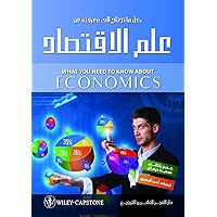 ‫كل ما تحتاج الى معرفته عن علم الاقتصاد‬ (Arabic Edition)