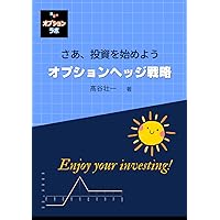 さあ、投資を始めよう　オプションヘッジ戦略 (Japanese Edition) さあ、投資を始めよう　オプションヘッジ戦略 (Japanese Edition) Paperback Kindle