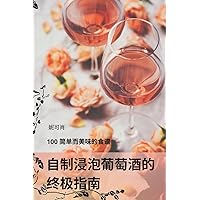 自制浸泡葡萄酒的 终极指南 (Chinese Edition)