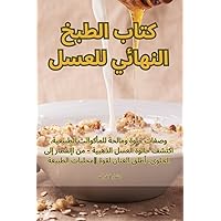كتاب الطبخ النهائي للعسل (Arabic Edition)
